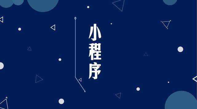 樟木头镇微信小程序开发公司分析企业如何发挥小程序的作用